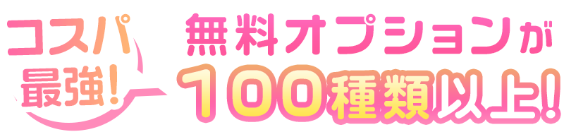 コスパ最強!無料オプションが100種類以上