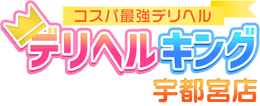 コスパ最強デリヘル デリヘルキング宇都宮店